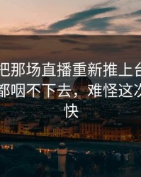 51八卦把那场直播重新推上台面，这口气谁都咽不下去，难怪这次越传越快