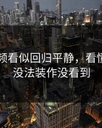新91视频看似回归平静，看懂的人都没法装作没看到