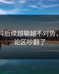 明星黑料后续越聊越不对势，难怪评论区吵翻了