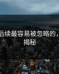 51爆料后续最容易被忽略的，背景线揭秘