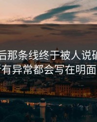 91网背后那条线终于被人说破，不是所有异常都会写在明面上