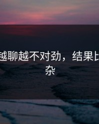 51八卦越聊越不对劲，结果比想的复杂