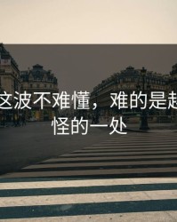 51八卦这波不难懂，难的是越想越奇怪的一处