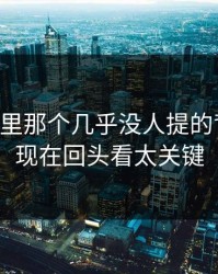 51爆料里那个几乎没人提的背景线，现在回头看太关键