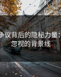 51吃瓜争议背后的隐秘力量：那些被忽视的背景线