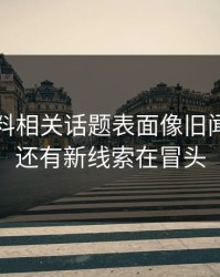 吃瓜爆料相关话题表面像旧闻，实际还有新线索在冒头