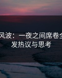 吃瓜51风波：一夜之间席卷全网，引发热议与思考