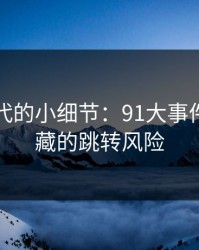 网络时代的小细节：91大事件背后隐藏的跳转风险