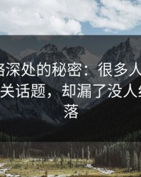 探秘网络深处的秘密：很多人只盯着51爆料相关话题，却漏了没人细看的角落