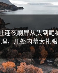 51网网址连夜刷屏从头到尾被重新梳理，几处内幕太扎眼