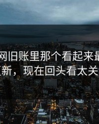 51爆料网旧账里那个看起来最普通的更新，现在回头看太关键