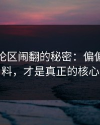 揭开评论区闹翻的秘密：偏偏吃瓜爆料，才是真正的核心