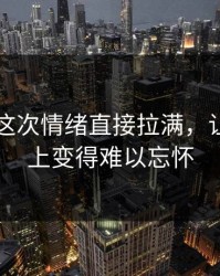 51八卦这次情绪直接拉满，让整个晚上变得难以忘怀