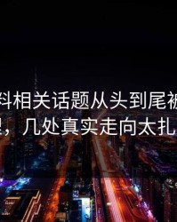 吃瓜爆料相关话题从头到尾被重新梳理，几处真实走向太扎眼