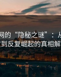 揭秘51网的“隐秘之谜”：从流量风波到反复崛起的真相解析