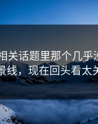 吃瓜51相关话题里那个几乎没人提的背景线，现在回头看太关键
