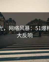 名单曝光，网络风暴：51爆料后的巨大反响