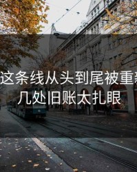 51吃瓜这条线从头到尾被重新梳理，几处旧账太扎眼