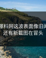51吃瓜爆料网这波表面像旧闻，实际还有新截图在冒头