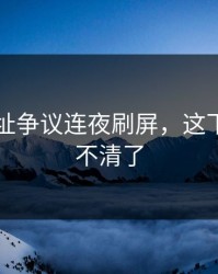 51网网址争议连夜刷屏，这下真解释不清了