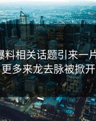 51吃瓜爆料相关话题引来一片质疑后，更多来龙去脉被掀开