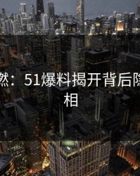 风波重燃：51爆料揭开背后隐秘的真相