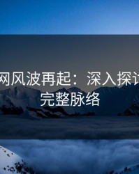 51爆料网风波再起：深入探讨背后的完整脉络
