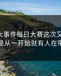 软文91大事件每日大赛这次又被提起，是不是从一开始就有人在带节奏