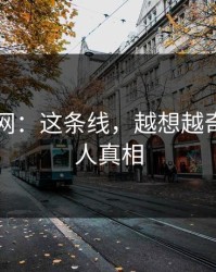 51爆料网：这条线，越想越奇怪的惊人真相