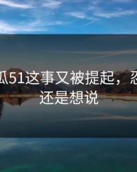 关于吃瓜51这事又被提起，忍了很久还是想说