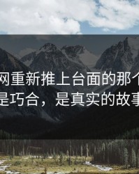 51爆料网重新推上台面的那个瓜：不是巧合，是真实的故事