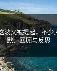 吃瓜51这波又被提起，不少人当场沉默：回顾与反思