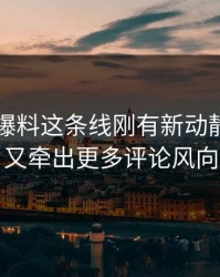 51吃瓜爆料这条线刚有新动静，后面又牵出更多评论风向