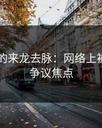 51爆料的来龙去脉：网络上被忽视的争议焦点