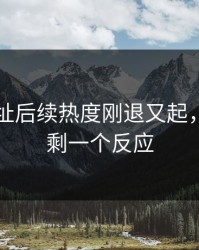 51网网址后续热度刚退又起，看完只剩一个反应