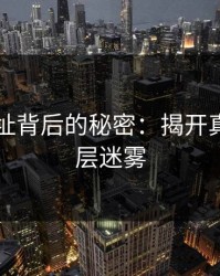 51网网址背后的秘密：揭开真相的层层迷雾
