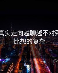 吃瓜51真实走向越聊越不对劲，结果比想的复杂