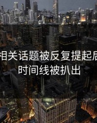 吃瓜51相关话题被反复提起后，更多时间线被扒出