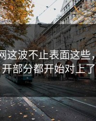 51爆料网这波不止表面这些，连未公开部分都开始对上了