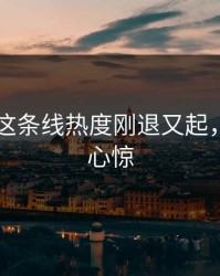吃瓜51这条线热度刚退又起，越扒越心惊