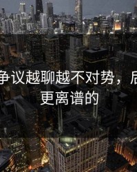 吃瓜51争议越聊越不对势，后面还有更离谱的