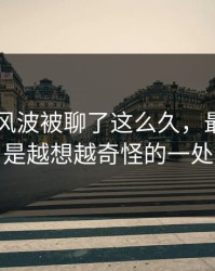 吃瓜51风波被聊了这么久，最怪的还是越想越奇怪的一处