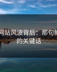 51视频网站风波背后：那句鲜为人知的关键话