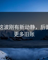 51吃瓜这波刚有新动静，后面又牵出更多旧账