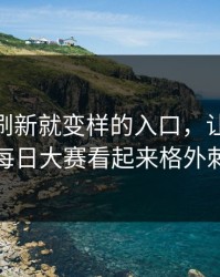 那个一刷新就变样的入口，让91大事件每日大赛看起来格外刺眼