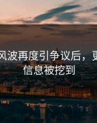 51爆料风波再度引争议后，更多隐藏信息被挖到