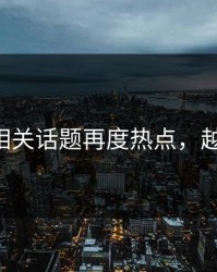 51吃瓜相关话题再度热点，越看越真！