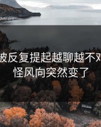 51八卦被反复提起越聊越不对劲，难怪风向突然变了