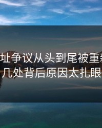 51网网址争议从头到尾被重新梳理，几处背后原因太扎眼