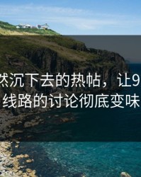 那条突然沉下去的热帖，让91大事件线路的讨论彻底变味